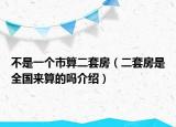 不是一個(gè)市算二套房（二套房是全國(guó)來算的嗎介紹）