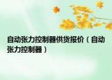 自動(dòng)張力控制器供貨報(bào)價(jià)（自動(dòng)張力控制器）
