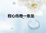 程心傳奇一條龍