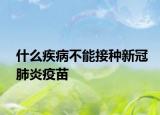 什么疾病不能接種新冠肺炎疫苗