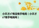 小天才z7有沒有手電筒（小天才z7有手電筒嗎）