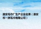 淮安毛巾廠生產(chǎn)企業(yè)名錄（淮安市一洲毛巾有限公司）