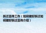 拆遷宣傳工作（如何做好拆遷如何做好拆遷宣傳介紹）