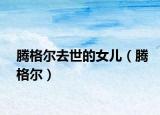 騰格爾去世的女兒（騰格爾）