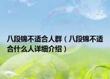 八段錦不適合人群（八段錦不適合什么人詳細(xì)介紹）