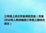 三年級上語文灰雀課后答案（灰雀 2018年人教部編版三年級上冊語文課文）