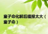童子命化解后福報太大（童子命）