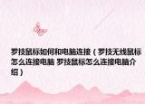 羅技鼠標如何和電腦連接（羅技無線鼠標怎么連接電腦 羅技鼠標怎么連接電腦介紹）