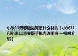 小米11青春版后殼是什么材質（小米11和小米11青春版手機殼通用嗎 一樣嗎介紹）