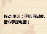 移動(dòng),電話（手機(jī) 移動(dòng)電話\手提電話）