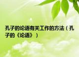 孔子的論語有關(guān)工作的方法（孔子的《論語》）