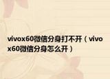 vivox60微信分身打不開（vivox60微信分身怎么開）