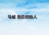 馬威 泡否創(chuàng)始人