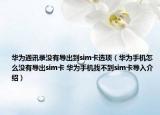 華為通訊錄沒有導出到sim卡選項（華為手機怎么沒有導出sim卡 華為手機找不到sim卡導入介紹）