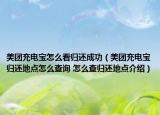 美團充電寶怎么看歸還成功（美團充電寶歸還地點怎么查詢 怎么查歸還地點介紹）