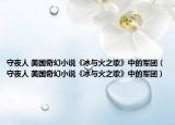 守夜人 美國奇幻小說《冰與火之歌》中的軍團(tuán)（守夜人 美國奇幻小說《冰與火之歌》中的軍團(tuán)）