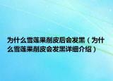 為什么雪蓮果削皮后會(huì)發(fā)黑（為什么雪蓮果削皮會(huì)發(fā)黑詳細(xì)介紹）
