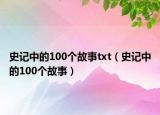 史記中的100個故事txt（史記中的100個故事）