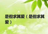 是但求其愛（是但求其愛）