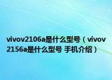 vivov2106a是什么型號（vivov2156a是什么型號 手機介紹）