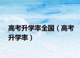 高考升學(xué)率全國(guó)（高考升學(xué)率）
