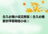 合久必婚小說(shuō)完整版（合久必婚 紫砂萍著網(wǎng)絡(luò)小說(shuō)）