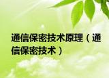 通信保密技術(shù)原理（通信保密技術(shù)）