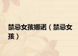 禁忌女孩娜諾（禁忌女孩）