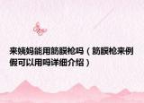 來姨媽能用筋膜槍嗎（筋膜槍來例假可以用嗎詳細介紹）