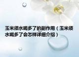 玉米須水喝多了的副作用（玉米須水喝多了會(huì)怎樣詳細(xì)介紹）