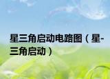 星三角啟動(dòng)電路圖（星-三角啟動(dòng)）