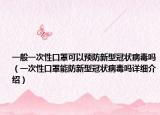 一般一次性口罩可以預防新型冠狀病毒嗎（一次性口罩能防新型冠狀病毒嗎詳細介紹）