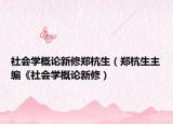 社會學概論新修鄭杭生（鄭杭生主編《社會學概論新修）