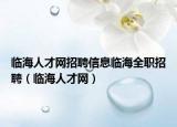 臨海人才網(wǎng)招聘信息臨海全職招聘（臨海人才網(wǎng)）