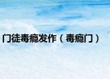 門徒毒癮發(fā)作（毒癮門）