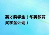 英才獎學金（華英教育獎學金計劃）