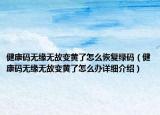 健康碼無(wú)緣無(wú)故變黃了怎么恢復(fù)綠碼（健康碼無(wú)緣無(wú)故變黃了怎么辦詳細(xì)介紹）