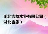 湖北吉象木業(yè)有限公司（湖北吉象）