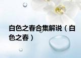 白色之春合集解說(shuō)（白色之春）