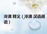 冷漠 釋義（冷漠 漢語詞語）