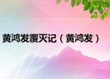 黃鴻發(fā)覆滅記（黃鴻發(fā)）