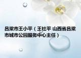 呂梁市王小平（王社平 山西省呂梁市城市公園服務中心主任）