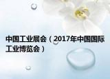 中國工業(yè)展會（2017年中國國際工業(yè)博覽會）