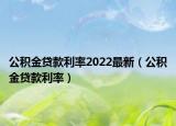 公積金貸款利率2022最新（公積金貸款利率）