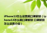 iPhone13怎么設(shè)置戴口罩解鎖（iphone13怎么戴口罩解鎖 口罩解鎖怎么設(shè)置介紹）