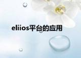 eliios平臺的應(yīng)用