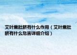 艾葉熏肚臍有什么作用（艾葉熏肚臍有什么危害詳細(xì)介紹）