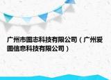 廣州市圖志科技有限公司（廣州愛圖信息科技有限公司）