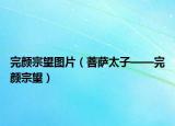 完顏?zhàn)谕麍D片（菩薩太子——完顏?zhàn)谕? /></span></a>
                        <h2><a  title=
