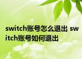 switch賬號怎么退出 switch賬號如何退出